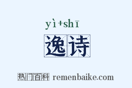逸诗是什么意思的图片